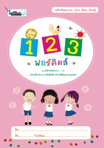Cover-1-10 ฟอร์คิดส์-New-Pint